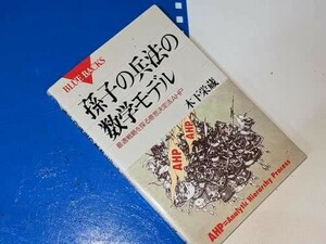 ブルーバックス●孫子の兵法の数学モデル（木下栄蔵）