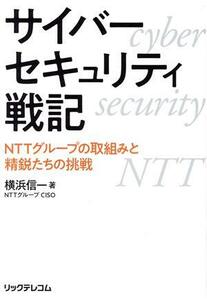 サイバーセキュリティ戦記　ＮＴＴグループの取組みと精鋭たちの挑戦／横浜信一(著者)