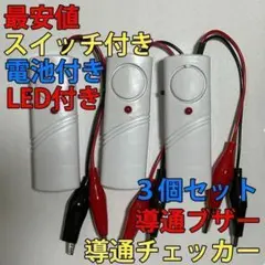 電気工事配線テスト 導通チェッカー スイッチ・LED・電池付き 3個セット➉