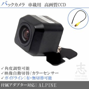 バックカメラ アルパイン ALPINE ナビ用 VIE-X007WV-B CCDバックカメラ/アダプター付き ガイドライン 後付け リアカメラ