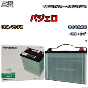 国産 バッテリー パナソニック circla(サークラ) 三菱 パジェロ CBA-V93W 平成18年10月～平成21年12月 N-90D26LCR