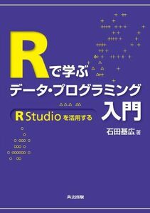 [A01069659]Rで学ぶデータ・プログラミング入門 ―RStudioを活用する― 石田 基広