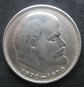 ロシア　（ソ連時代） 1ルーブル　レーニン生誕100周年記念硬貨 1970年　
