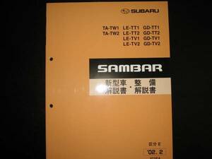 絶版品★TW1/2 TT1/2 TV1/2サンバー新型車解説書・整備解説書 2002年2月（稀少:茶色表紙）