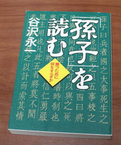 ★47★「孫子」を読む　勝つために何をすべきか　谷沢永一　古本★