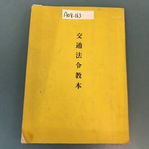 A08-163 交通法令教本 書き込み有り