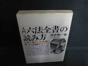 入門 六法全書の読み方　渡部喬一箸　シミ大・日焼け強/QCX