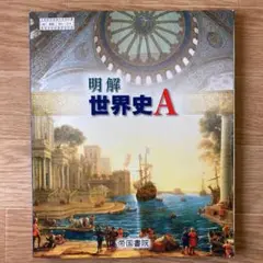 明解世界史A 初訂版 帝国