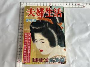 夫婦生活 昭和26年 新年特大号 性生活.性愛.性技