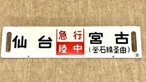 【鉄道払い下げ】ホーロー★凹み文字★急行陸中★あさひ★ 仙台ー宮古★新潟ー仙台★