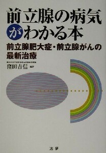 前立腺の病気がわかる本 前立腺肥大症・前立腺がんの最新治療／窪田吉信(著者)