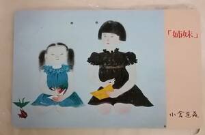 日本画家　小倉遊亀　おぐらゆき　百歳記念展「姉妹」記念テレホンカード