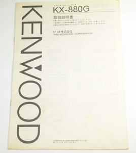 KENWOOD　ケンウッド　KX-880G　取扱説明書　 ( コピー製本ではありません )　中古