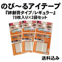 のび～るアイテープ『絆創膏タイプ/レギュラー』70枚入り×3袋セット