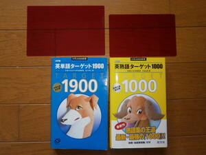 旺文社★英単語ターゲット★1900・1000 ２冊セット★大学入試出る順★赤シート付