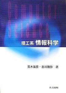 理工系　情報科学／荒木義彦，吉川雅弥【著】