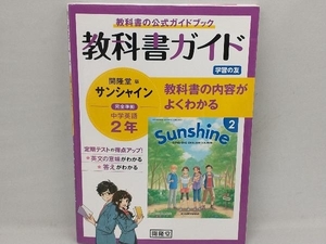 教科書ガイド サンシャイン 完全準拠 中学英語2年 開隆堂版 開隆堂編集部