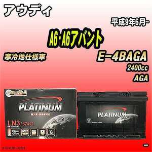 バッテリー デルコア アウディ A6・A6アバント E-4BAGA 平成9年6月- D-57412/PL