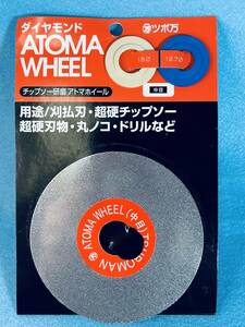 ツボ万 【ダイヤモンド アトマホイール】 チップソー研磨 中目 新品未使用 刃物 丸ノコ ドリル 刈払刃 DIY用品 電動工具 訳有り