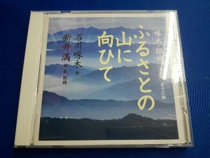 新井満 CD 石川啄木組曲「ふるさとの山に向ひて」