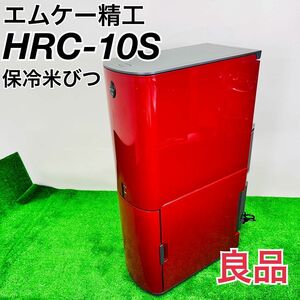 エムケー精工　HRC-10S 保冷米びつ　10キロ　赤