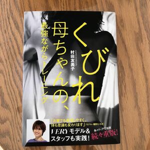 くびれ母ちゃんの、最強ながらトレーニング (VERY BOOKS)