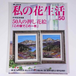 押し花の本 私の花生活 No.50 2009/9 日本ヴォーグ社 雑誌 特集・50人の押し花絵「この額でこの一枚」 ほか