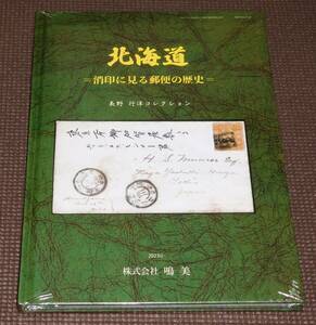 北海道 =消印に見る郵便の歴史= ㈱鳴海 2023年 未読品