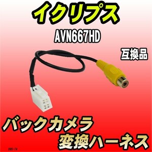 バックカメラ変換ハーネス イクリプス AVN667HD 互換品