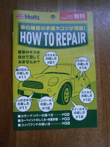 Holts ホルツ　カーリペア冊子　修理　車の修理の手コツが満載　ハウツー　キズ　ヘコミ　