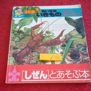 d-332 改訂版 ちいさないきもの くらしとかいかた [しぜん]とあそぶ本 ひかりのくに 発行日不明 えび かに かえる いもり など※1