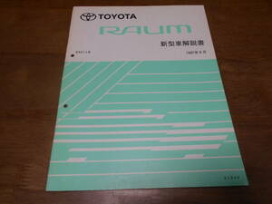 J1773 / ラウム RAUM EXZ1# 新型車解説書 1997-8