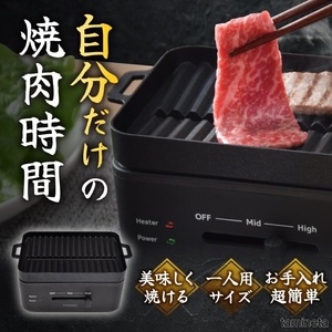 使い易い! 傾斜 一人用焼肉グリル ソログリル 卓上 ひとり時間 焼き肉 コンパクト 火力無段階調整 晩酌 酒 おひとりさまの贅沢な焼肉時間に