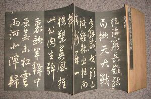 頼山陽先生詠古絶句帖◆山城屋佐兵衛他板、明治２年◆折帖、拓本