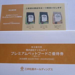 三井松島HD 株主優待 プレミアムペットフードご優待券 １枚 2024年6月30日まで