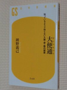 特価品！一般書籍 大便通 辨野義已（著）