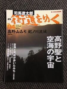 週刊 「 司馬遼太郎 街道をゆく 」 4号 2/20号 高野山みち / 紀ノ川流域