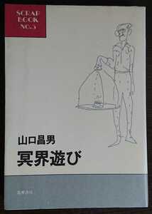 山口昌男『冥界遊び』筑摩書房