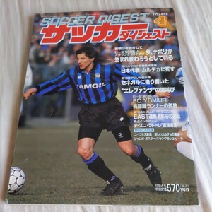 『サッカーダイジェスト1997年4月』4点送料無料サッカー多数出品ユベントスディエゴラトーレナポリゾーラカニーヒア日産アジア制覇マリノス