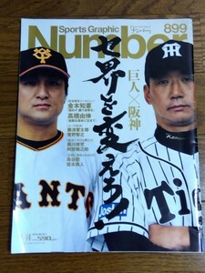 雑誌 Number No.899 2016年4月14日号 巨人×阪神 セ界を変えろ 金本知憲 高橋由伸 藤浪晋太郎 菅野智之 藤川球児 鳥谷敬 坂本勇人 大谷翔平