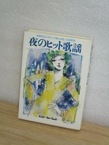 昭和51年■夜のヒット歌謡　有線放送上位ランク曲と全国ご当地歌謡/シンコーミュージック