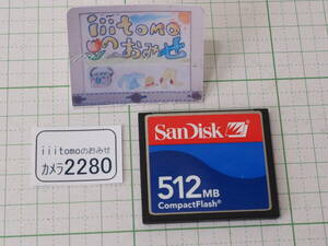 ◆カメラ2280◆ コンパクトフラッシュ（CFカード）512MB SanDisk サンディスク Used ～iiitomo～