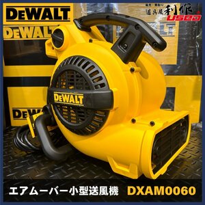 【DEWALT/デウォルト】100V エアムーバー 小型送風機『DXAM0060型』【新品】