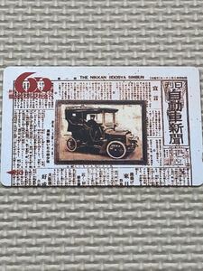 【未使用】テレホンカード　創刊豊かなクルマ社会へ　日刊　自動車新聞