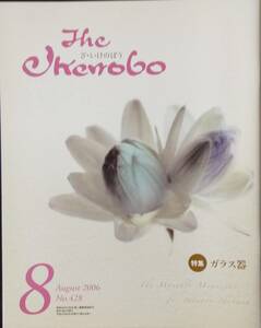 The Ikenobo (ざ・いけのぼう) 2006年 08月号