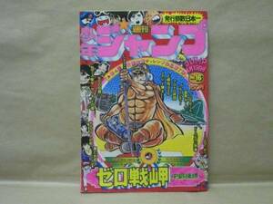 Z6/週刊少年ジャンプ 1976年16号　加藤唯史/柳沢きみお/中島徳博/高橋よしひろ/平松伸ニ/ちばあきお/池沢さとし/コンタロウ/本宮ひろ志