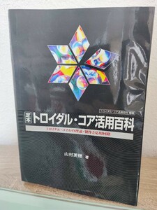 定本　トロイダイル・コア活用百科　トロイダイル・コイルの理論・製作と応用回路　山村英穂　CQ出版社