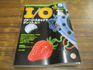 G9【I/Oアイ・オー/1988.5】イメージ・スキャナでダンプ入力 他/昭和63年5月1日発行