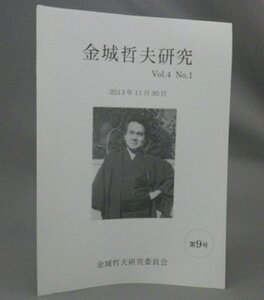 ☆金城哲夫研究　◆第9号　（円谷プロ・ウルトラマン・脚本家・沖縄）