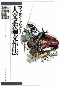 マッキントッシュによる人文系論文作法／中尾浩(著者)